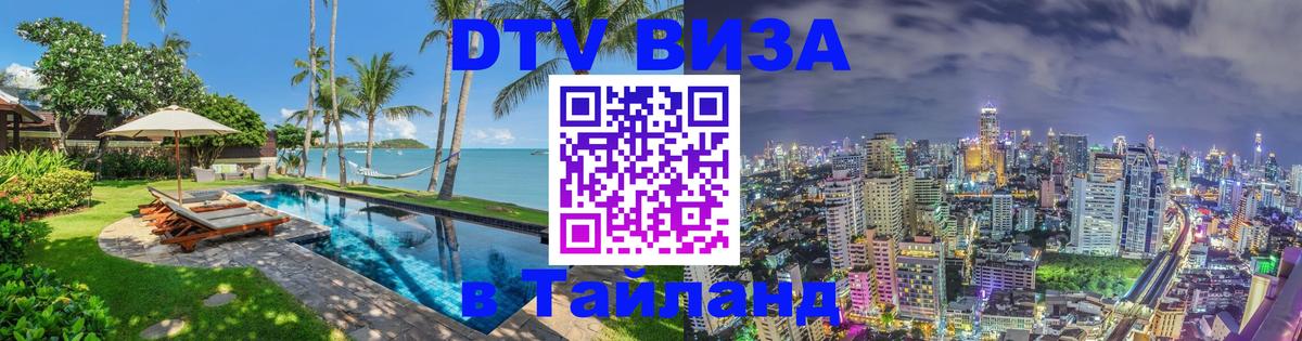 Виза ДТВ на 5 лет в Тайланд 